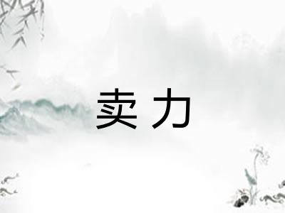 卖力