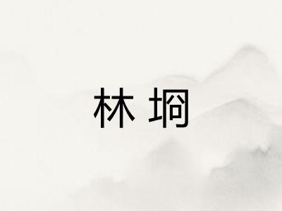 林埛