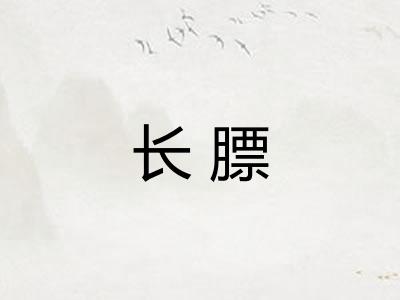 长膘