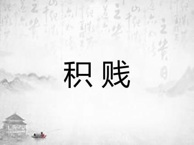 积贱