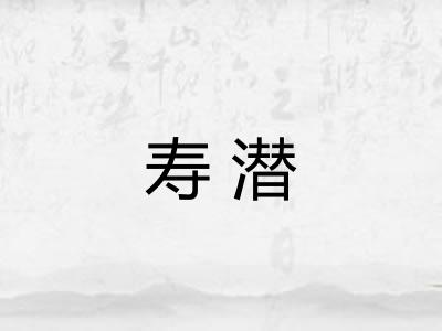 寿潜