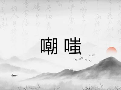 嘲嗤