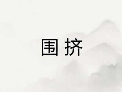 围挤