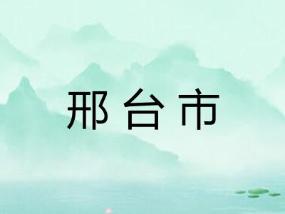 邢台市