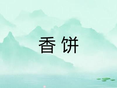 香饼