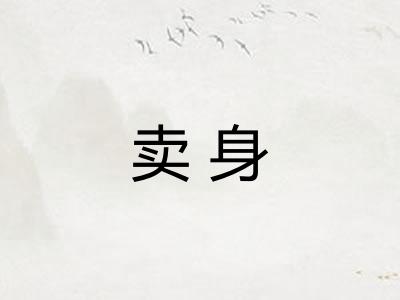 卖身