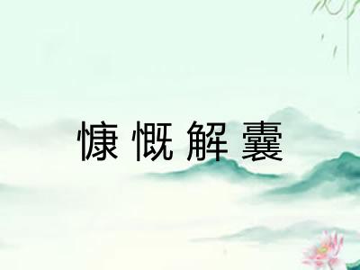 慷慨解囊
