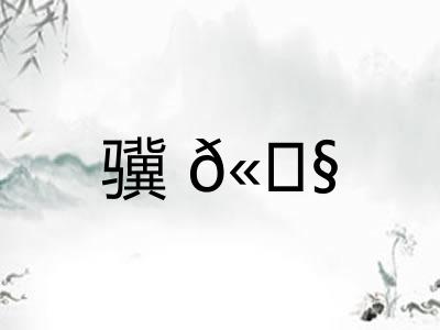 骥𫘧