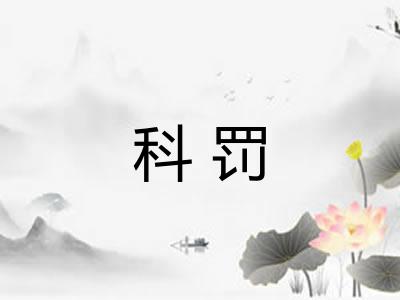 科罚