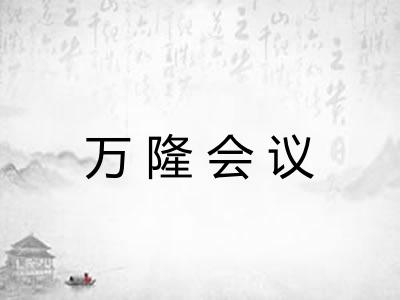 万隆会议
