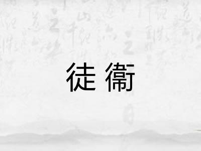 徒衞