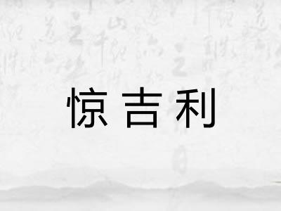 惊吉利