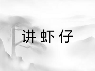 讲虾仔