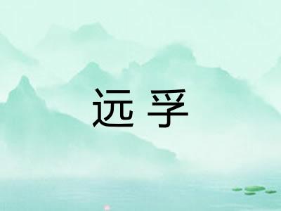 远孚