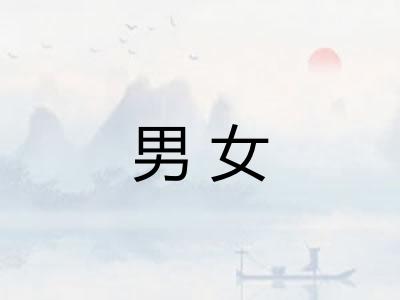 男女
