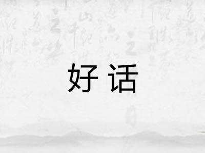 好话