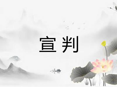 宣判