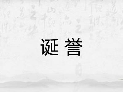 诞誉