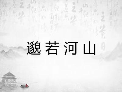 邈若河山