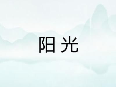 阳光
