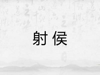 射侯