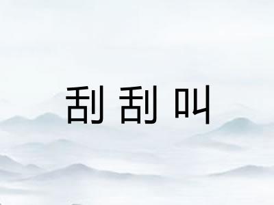 刮刮叫