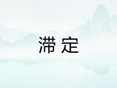 滞定