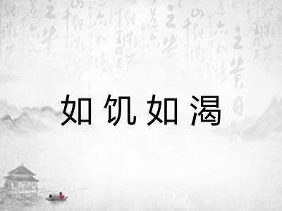如饥如渴