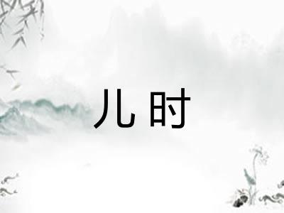 儿时