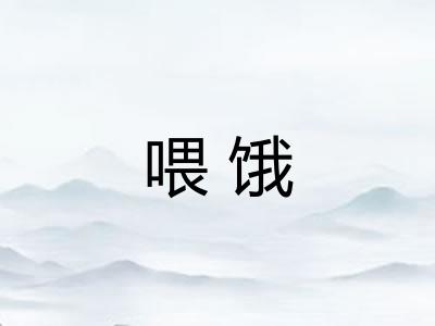 喂饿