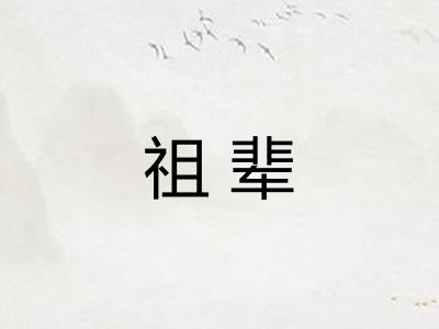 祖辈