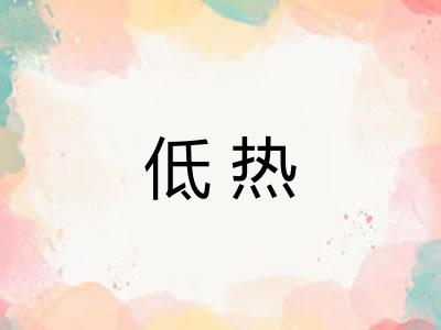 低热