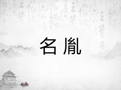 名胤