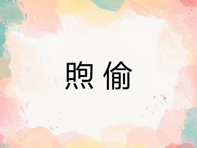 煦偷