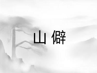 山僻