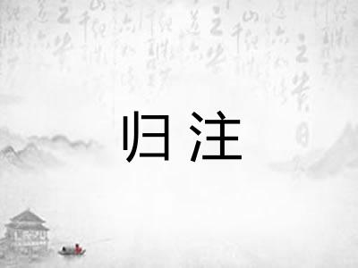 归注