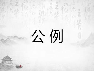 公例