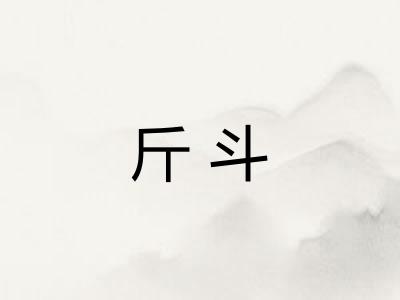 斤斗