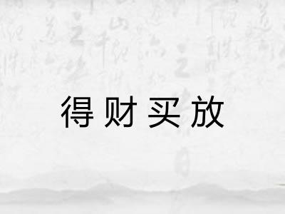 得财买放