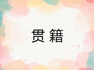 贯籍