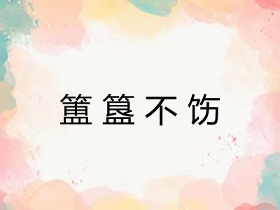簠簋不饬