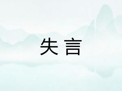 失言