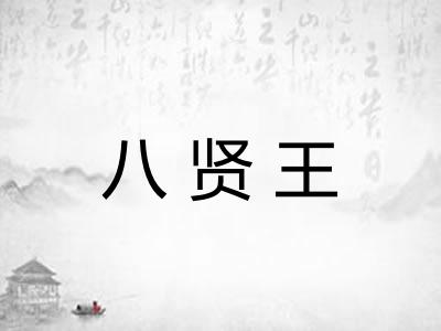八贤王