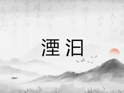 湮汩
