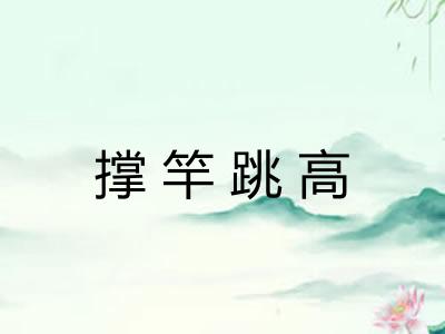 撑竿跳高
