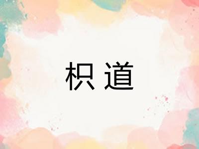 枳道