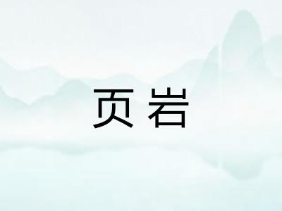 页岩