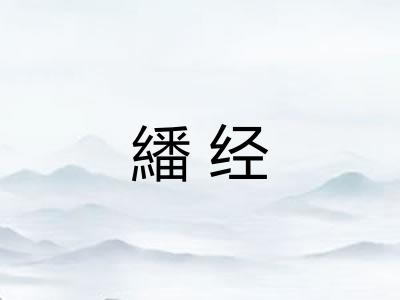 繙经