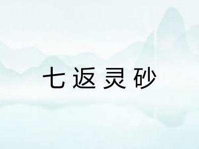 七返灵砂