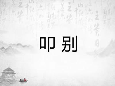 叩别